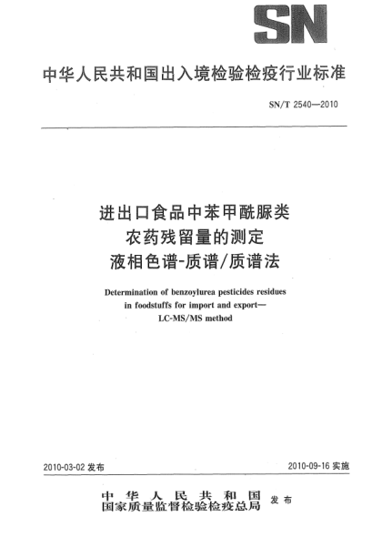 SN/T 2540-2010进出口食品中苯甲酰脲类农药残留量的测定  液相色谱-质谱/质谱法