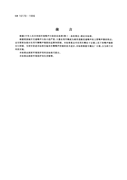 GB 16170-1996汽车定置噪声限值Limits of noise emitted by stationary road vehicles