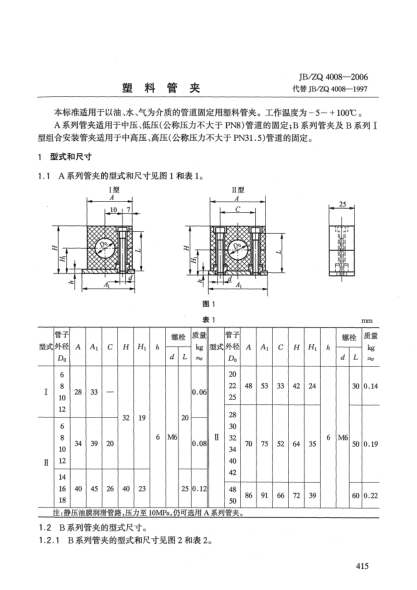 JB/ZQ 4008-2006塑料管夹