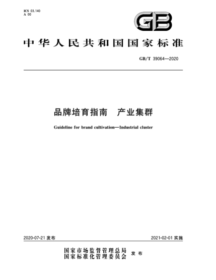 GB/T 39064-2020品牌培育指南  产业集群