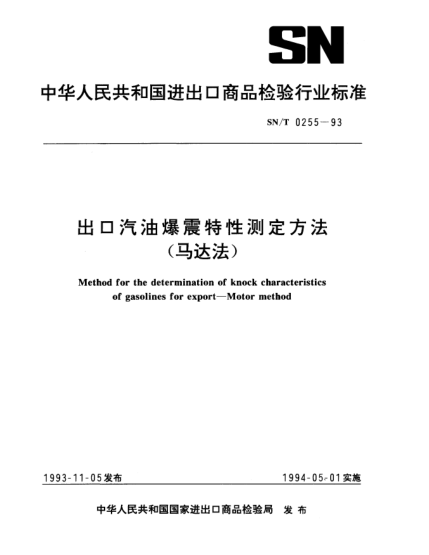 SN/T 0255-1993出口汽油爆震特性测定方法.（马达法）Method for the determination of knock characteristics of gasolines for export—Motor method