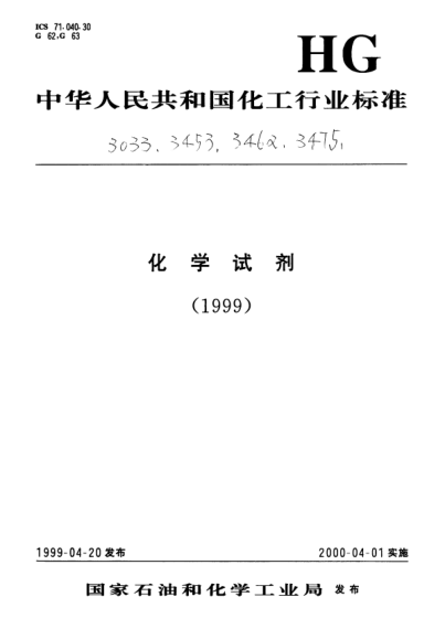 HG/T 3475-1999化学试剂.葡萄糖Chemical reagent-D-Glucose