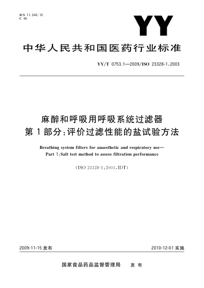 YY/T 0753.1-2009麻醉和呼吸用呼吸系统过滤器.第1部分:评价过滤性能的盐试验方法Breathing system filters for anaesthetic and respiratory use—Part 1:Salt test method to assess filtration performance