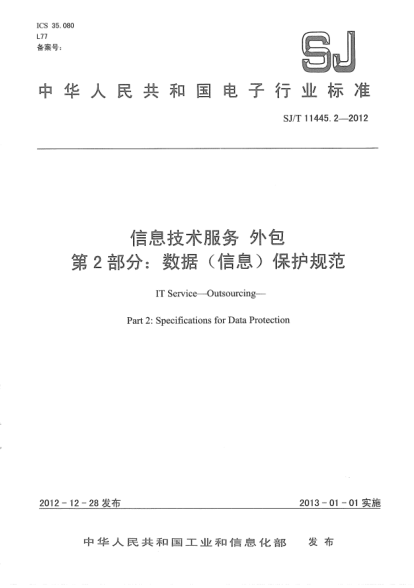 SJ/T 11445.2-2012信息技术服务 外包 第2部分：数据（信息）保护规范