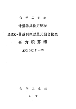 JJG(化工) 21-1989开方积算器检定规程