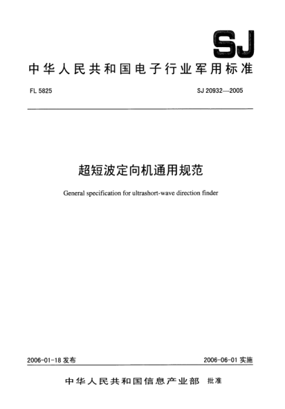 SJ 20932-2005超短波定向机通用规范
