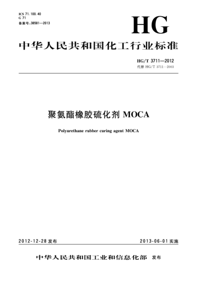 HG/T 3711-2012聚氨酯橡胶硫化剂MOCA