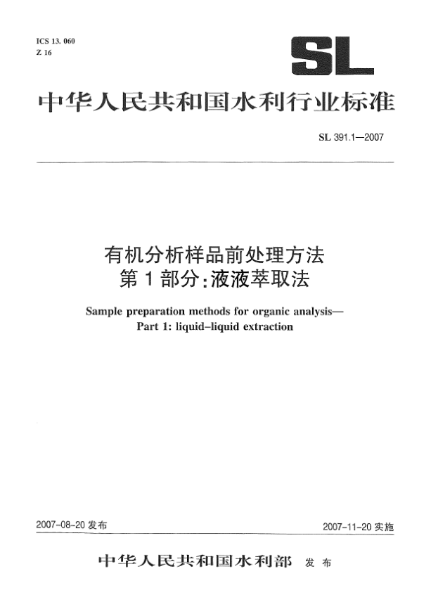 SL 391.1-2007有机分析样品前处理方法第1部分：液液萃取法