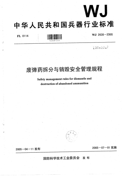 WJ 2638-2005废弹药拆分与销毁安全管理规程