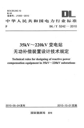 DL/T 5242-201035kV～220kV变电站无功补偿装置设计技术规定