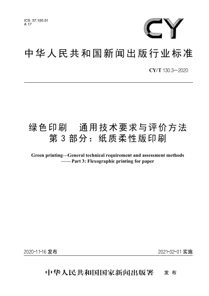 CY/T 130.3-2020绿色印刷 通用技术要求与评价方法 第3部分: 纸质柔性版印刷