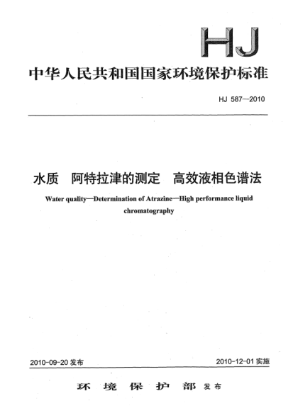 HJ 587-2010水质u3000阿特拉津的测定u3000高效液相色谱法Water quality Determination of Atrazine High performance liquid