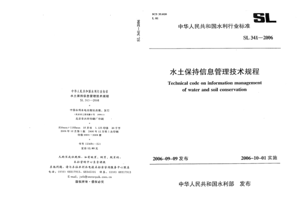SL 341-2006水土保持信息管理技术规程