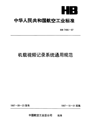 HB 7486-1997机载视频记录系统通用规范