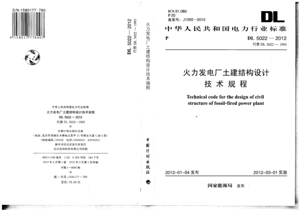 DL 5022-2012火力发电厂土建结构设计技术规程Technical stipulation for the design of civil structure of thermal power plant