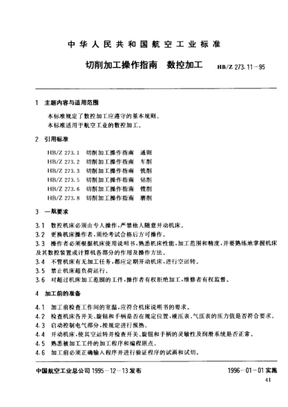 HB/Z 273.11-1995切削加工操作指南 数控加工