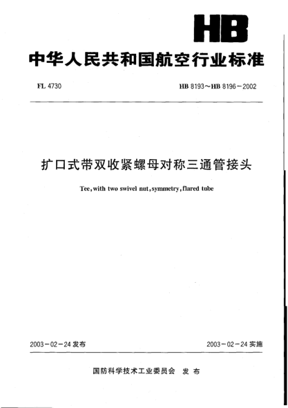 HB 8193-2002扩口式带收紧螺母对称三通管接头(8193)