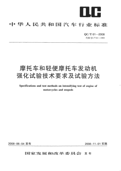 QC/T 61-2008摩托车和轻便摩托车发动机强化试验技术要求及试验方法
