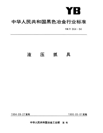YB/T 064-1994液压抓具