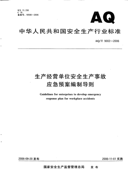 AQ/T 9002-2006生产经营单位安全生产事故应急预案编制导则