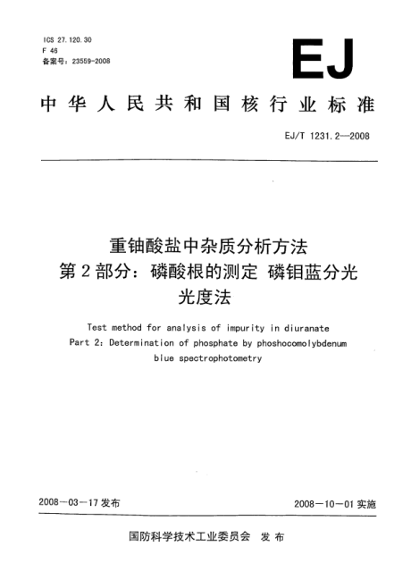 EJ/T 1231.2-2008重铀酸盐中杂质分析方法.第2部分:磷酸根的测定.磷钼蓝分光光度法