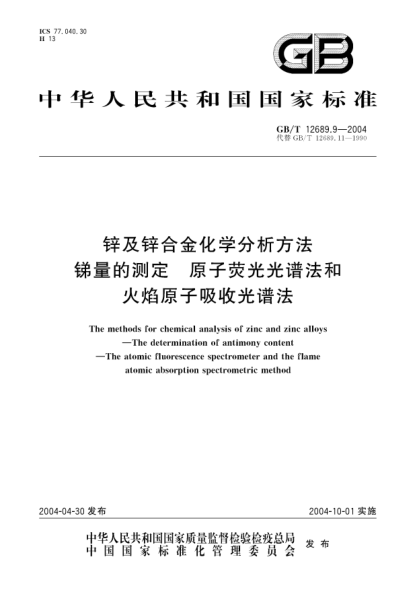 GB/T 12689.9-2004锌及锌合金化学分析方法  锑量的测定 原子荧光光谱法和火焰原子吸收光谱法The methods for chemical analysis of zinc and zinc alloys—The determination of antimony content—The atomic fluorescence spectrometer and the flame atomic absorption spectrometric method