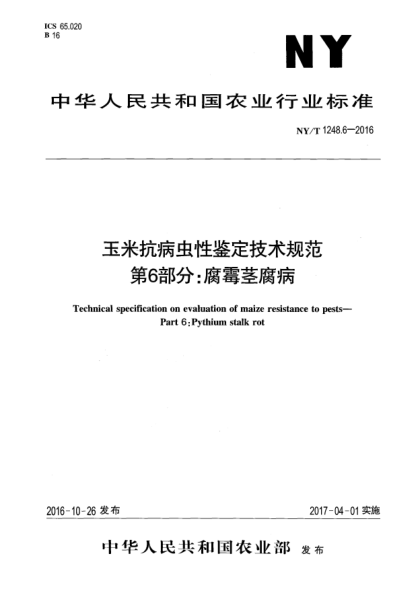 NY/T 1248.6-2016玉米抗病虫性鉴定技术规范  第6部分:腐霉茎腐病