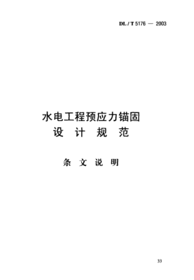 DL/T 5176-2003（条文说明）水电工程预应力锚固.设计规范
