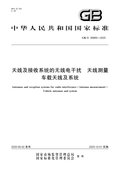 GB/T 38889-2020天线及接收系统的无线电干扰  天线测量  车载天线及系统