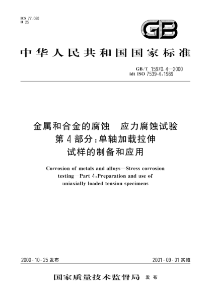 GB/T 15970.4-2000金属和合金的腐蚀  应力腐蚀试验  第4部分;单轴加载拉伸试样的制备和应用Corrosion of metals and alloys-Stress corrosion testing-Part 4:Preparation and use of uniaxially loaded tension specimens