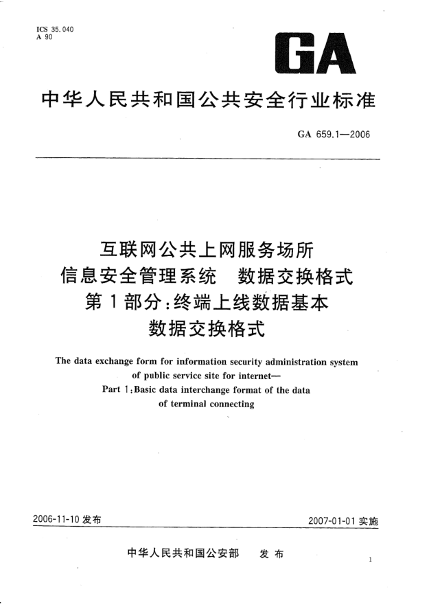 GA 659.1-2006互联网公共上网服务场所信息安全管理系统.数据交换格式.第1部分:终端上线数据基本数据交换格式