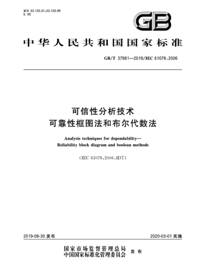 GB/T 37981-2019可信性分析技术  可靠性框图法和布尔代数法