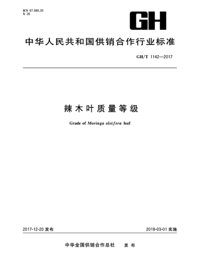 GH/T 1142-2017辣木叶质量等级Grade of Moringa oleifera leaf