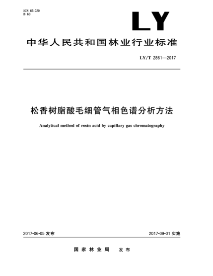 LY/T 2861-2017松香树脂酸毛细管气相色谱分析方法Analytical method of rosin acid by capillary gas chromatography