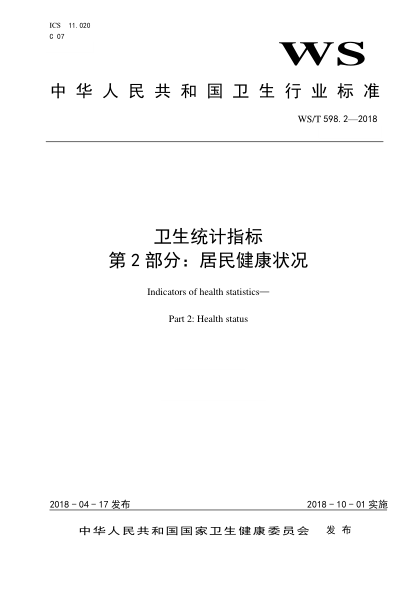 WS/T 598.2-2018卫生统计指标 第2部分：居民健康状况