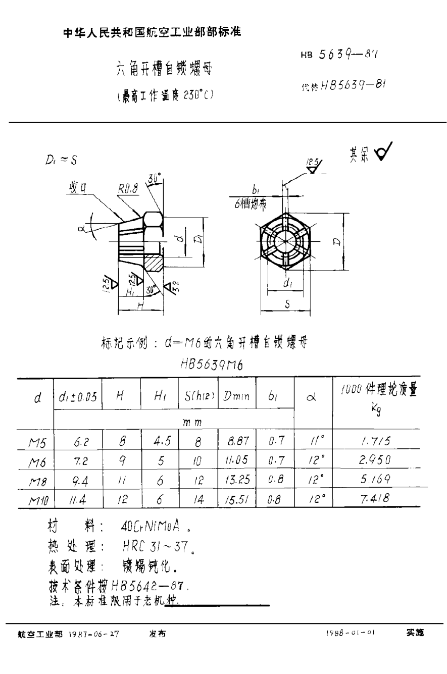 HB 5639-1987十二角压扁自锁螺母（最高温度２３０°Ｃ）