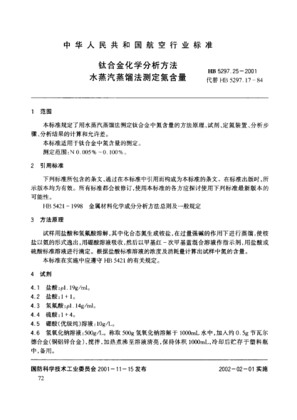 HB 5297.25-2001钛合金化学分析方法 水蒸汽蒸馏法测定氮含量