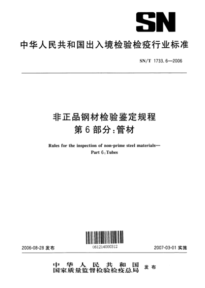 SN/T 1733.6-2006非正品钢材检验鉴定规程.第6部分:管材