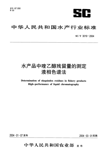 SC/T 3019-2004水产品中喹乙醇残留量的测定.液相色谱法Determination of olaquindox residues in fishery products High-performance of liquid chromatography