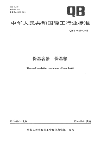 QB/T 4624-2013保温容器  保温箱