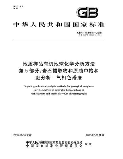 GB/T 18340.5-2010地质样品有机地球化学分析方法 第 5部分：岩石提取物和原油中饱和烃分析 气相色谱法Organic geochemical analysis methods for geological samples—Part 5:Analysis of saturated hydrocarbons in rock extracts and crude oils—Gas chromatography