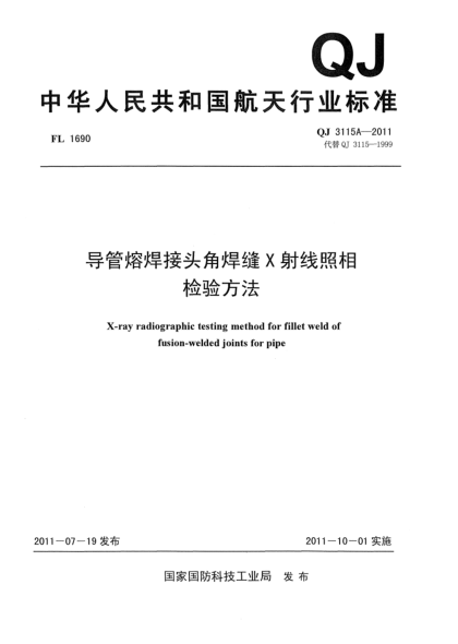 QJ 3115A-2011导管熔焊接头角焊缝X射线照相检验方法