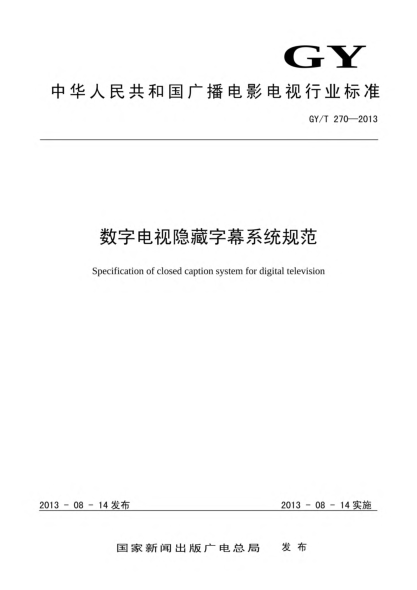 GY/T 270-2013数字电视隐藏字幕系统规范