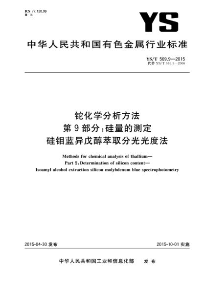 YS/T 569.9-2015铊化学分析方法 第9部分:硅量的测定 硅钼蓝异戊醇萃取分光光度法
