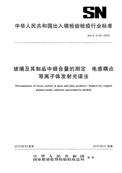 SN/T 4119-2015玻璃及玻璃制品中硼含量的测定 电感耦合等离子体发射光谱法