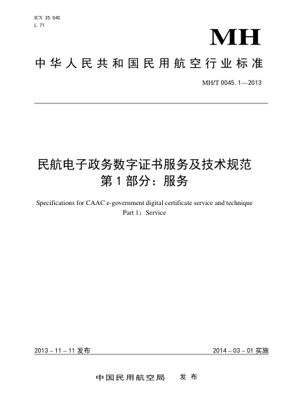 MH/T 0045.1-2013民航电子政务数字证书服务及技术规范.第1部分:服务