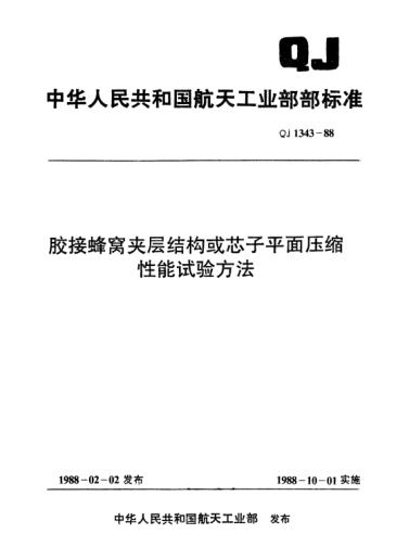 QJ 1343-1988胶接蜂窝夹层结构或芯子平面压缩性能试验方法
