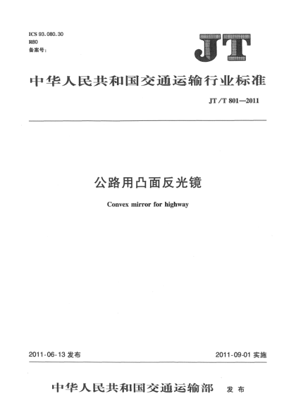 JT/T 801-2011公路用凸面反光镜