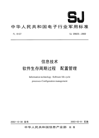 SJ 20823-2002信息技术.软件生存周期过程.配置管理Information technology-Software life cycle processes-Configuration management