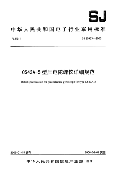 SJ 20933-2005CS43A-5型压电陀螺仪详细规范